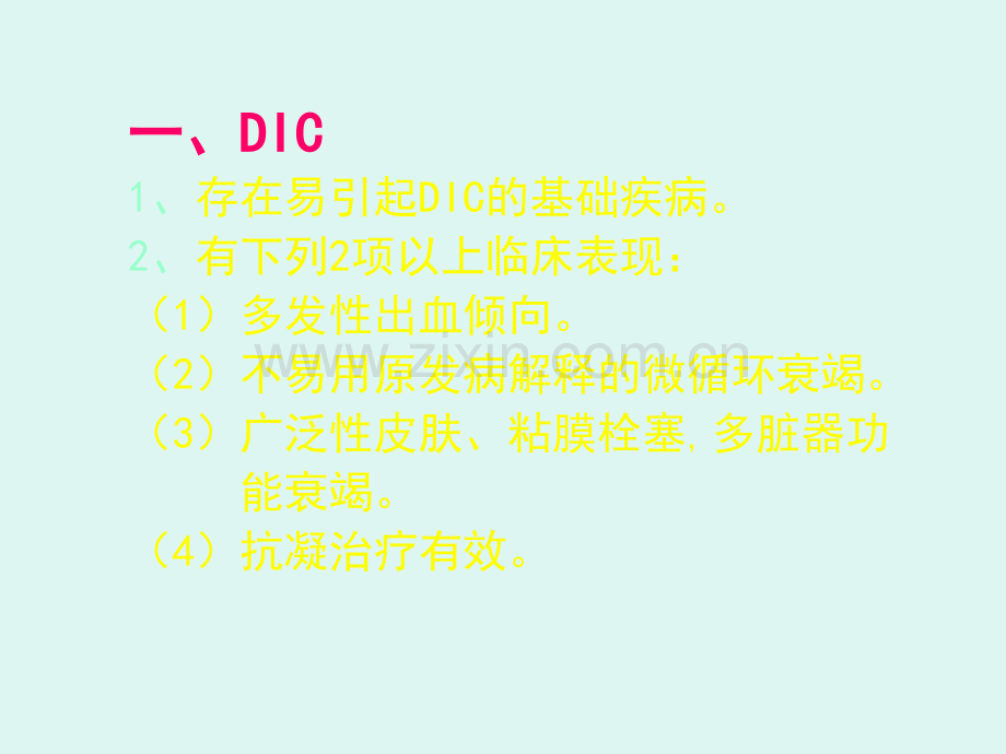 DIC及前DIC诊断标准.ppt_第2页