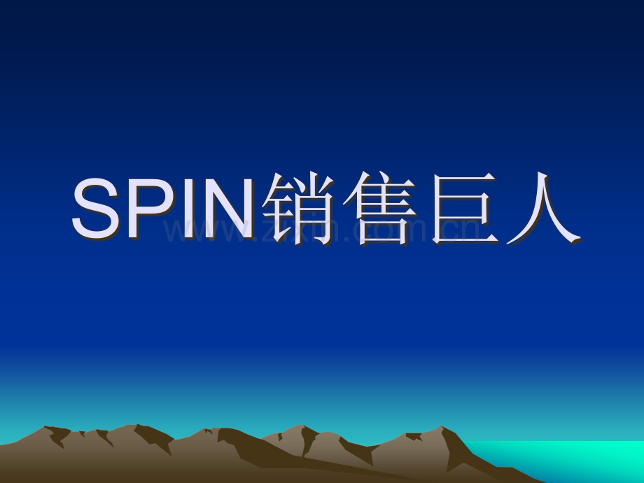 SPIN销售巨人(ppt讲解).ppt_第1页