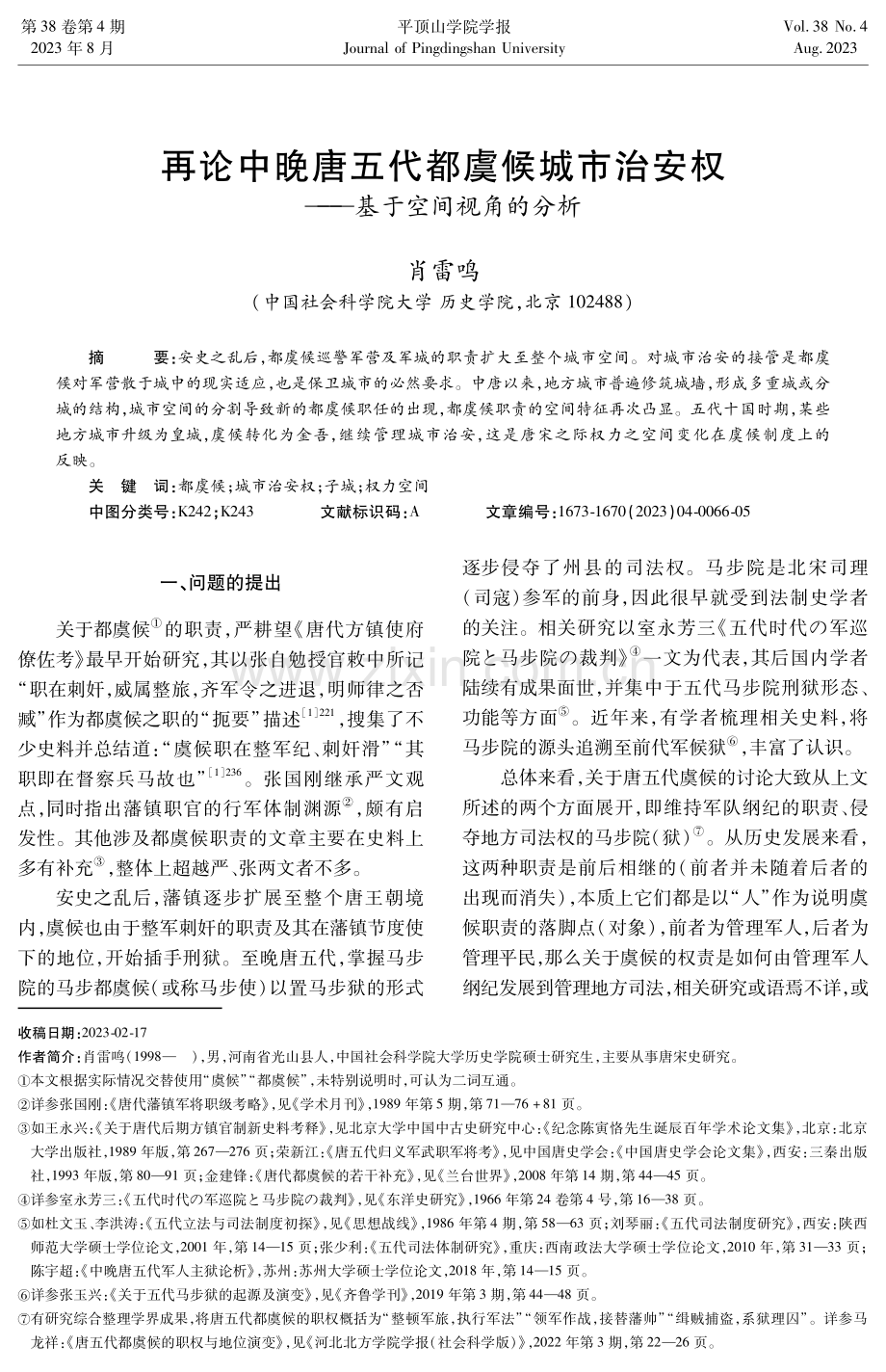 再论中晚唐五代都虞候城市治安权——基于空间视角的分析.pdf_第1页