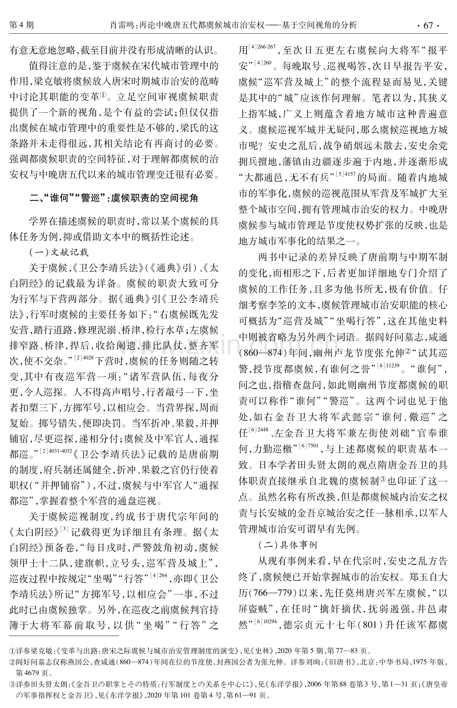 再论中晚唐五代都虞候城市治安权——基于空间视角的分析.pdf_第2页