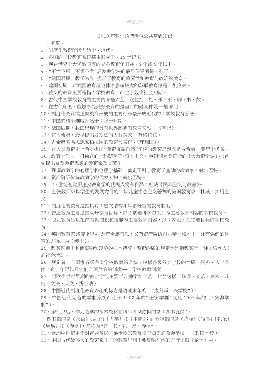 教师招聘考试公共基础知识.doc_第1页