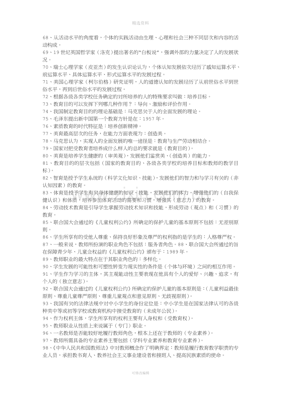 教师招聘考试公共基础知识.doc_第3页