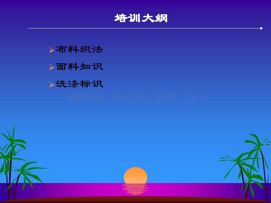 服装面料基础知识专业培训.ppt_第2页