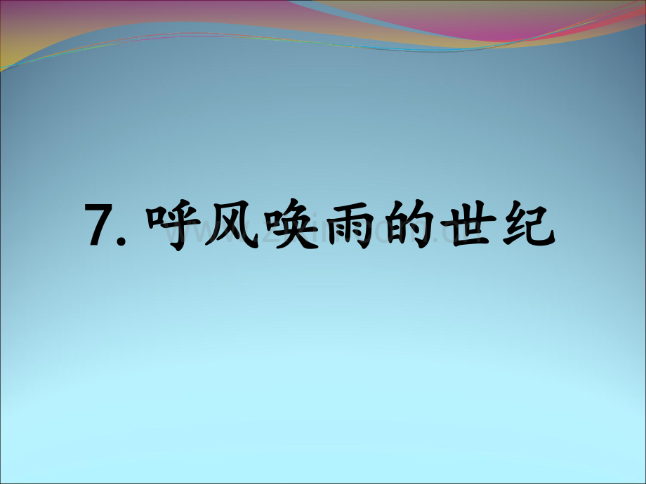 7--《呼风唤雨的世纪》课时课件.ppt_第1页