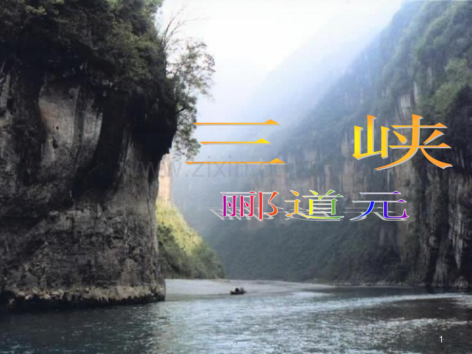 《三峡》郦道元PPT课件.ppt_第1页