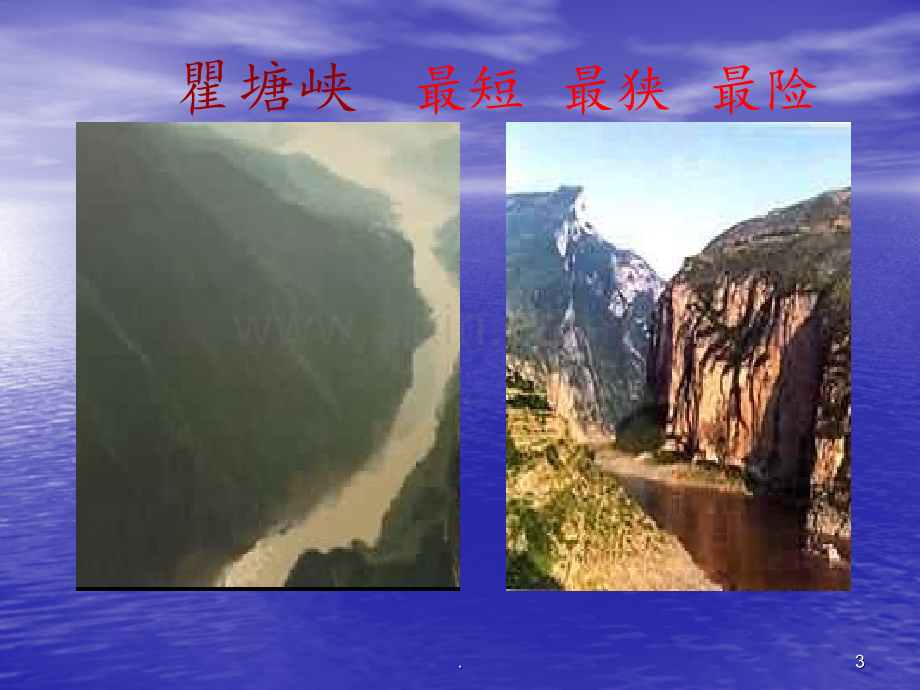 《三峡》郦道元PPT课件.ppt_第3页