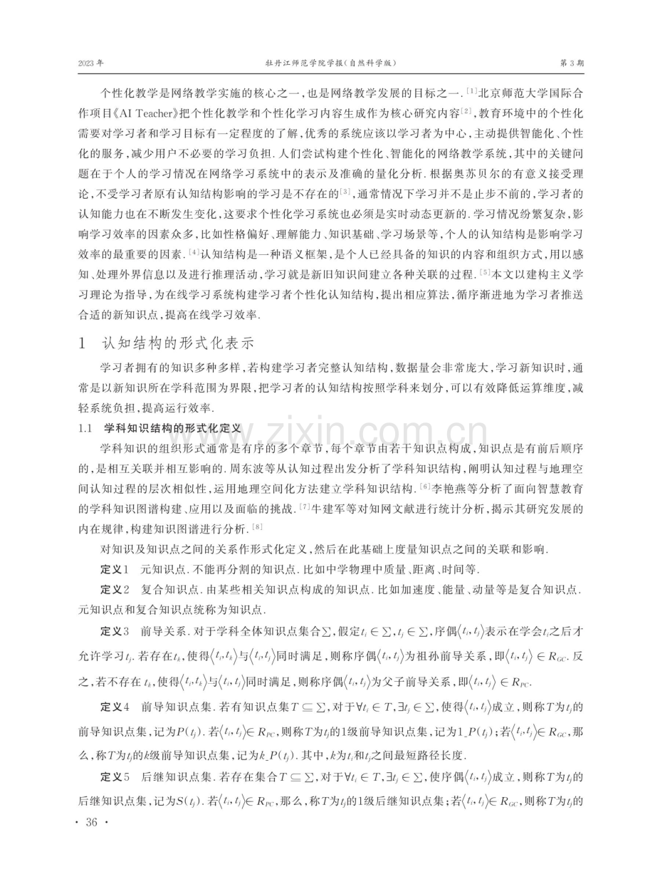 在线学习系统：个性化认知结构的构建.pdf_第2页