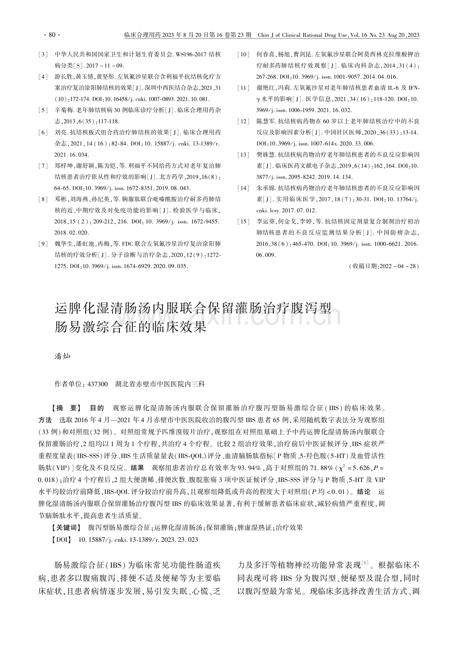 运脾化湿清肠汤内服联合保留灌肠治疗腹泻型肠易激综合征的临床效果.pdf_第1页