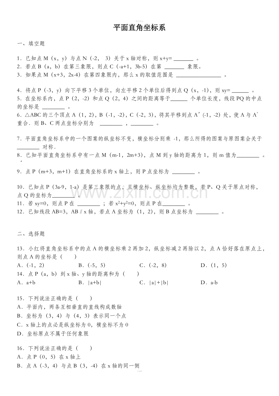 人教版数学七下平面直角坐标系培优题.doc_第1页