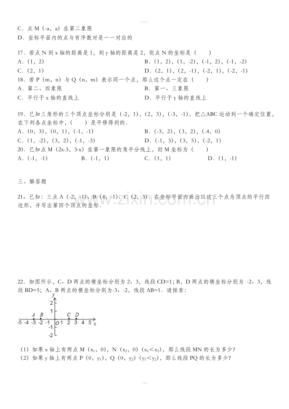 人教版数学七下平面直角坐标系培优题.doc_第2页