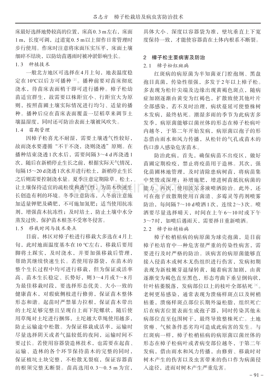 樟子松栽培及病虫害防治技术.pdf_第2页