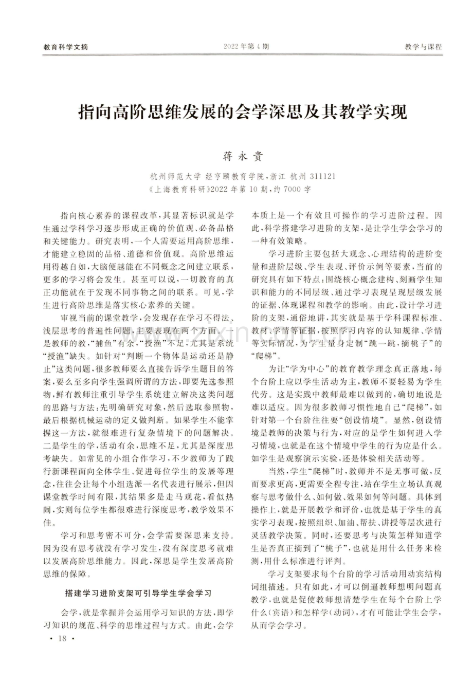 指向高阶思维发展的会学深思及其教学实现.pdf_第1页