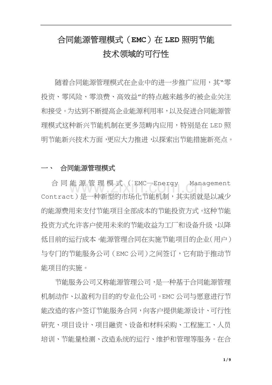 合同能源管理模式EMC在LED照明节能技术领域的可行性.doc_第1页