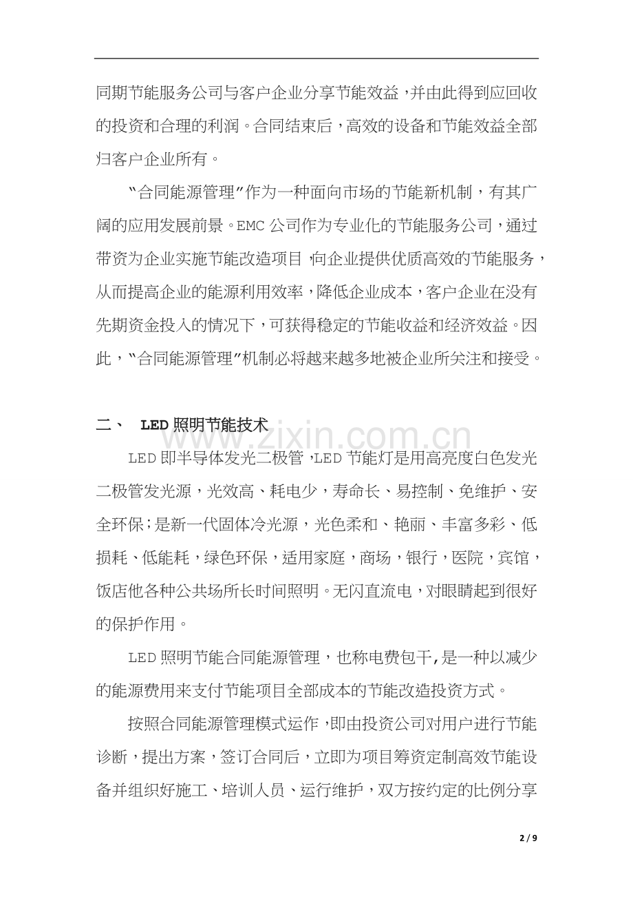 合同能源管理模式EMC在LED照明节能技术领域的可行性.doc_第2页