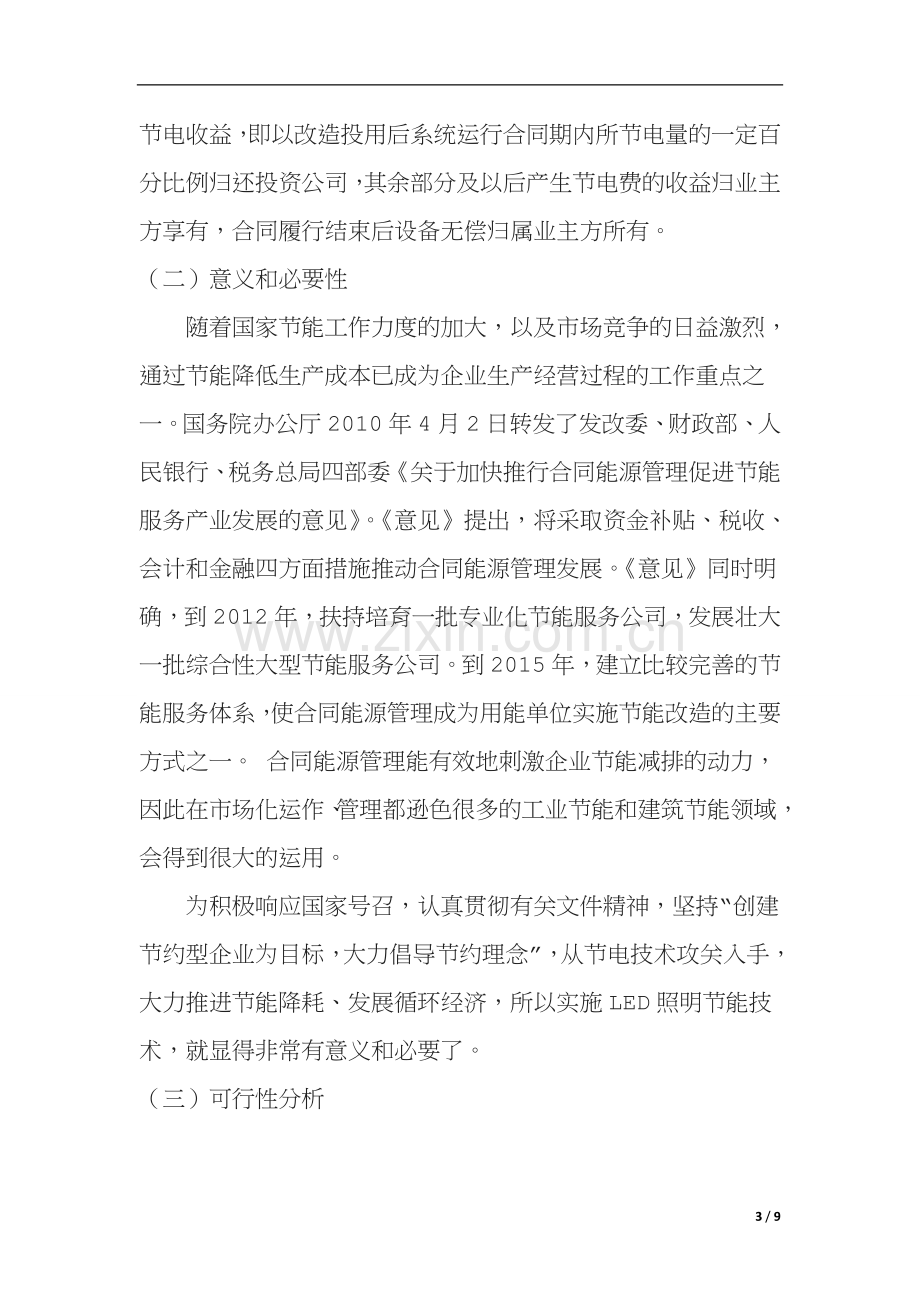 合同能源管理模式EMC在LED照明节能技术领域的可行性.doc_第3页