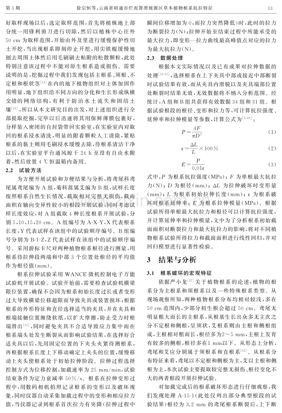 云南省昭通市烂泥箐滑坡源区草本植物根系抗拉特征.pdf_第3页