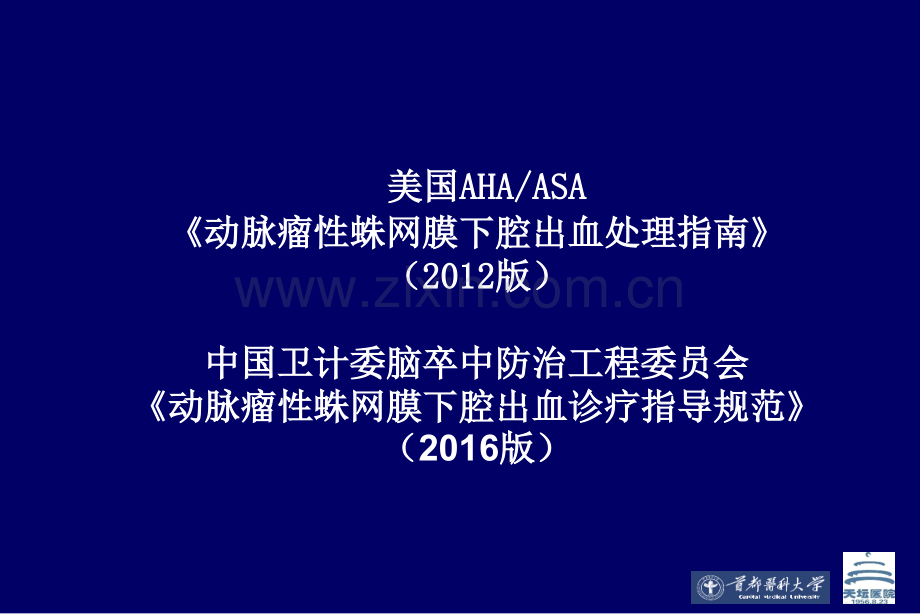 动脉瘤性蛛网膜下腔出血处理指南-2012-美国心脏协会美国卒中协会对医疗专业人员的声明.ppt_第1页