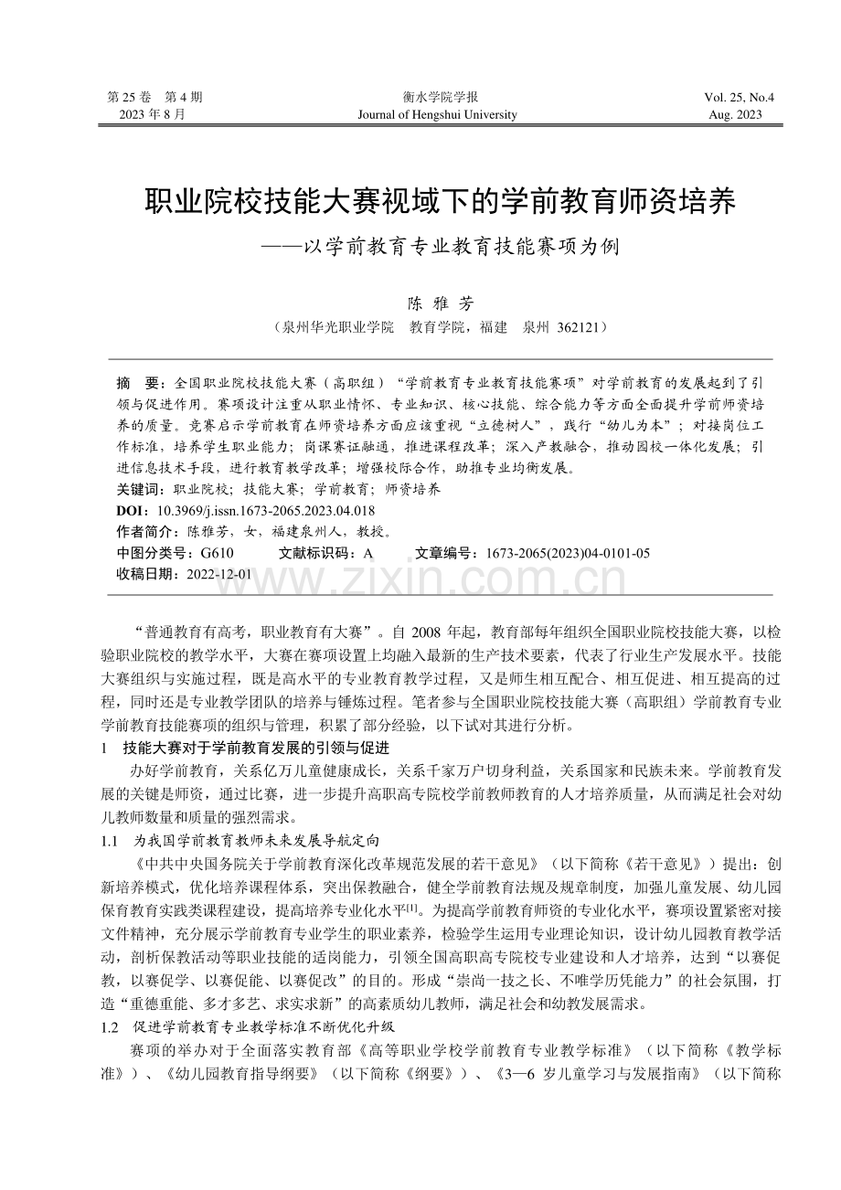 职业院校技能大赛视域下的学前教育师资培养--以学前教育专业教育技能赛项为例.pdf_第1页