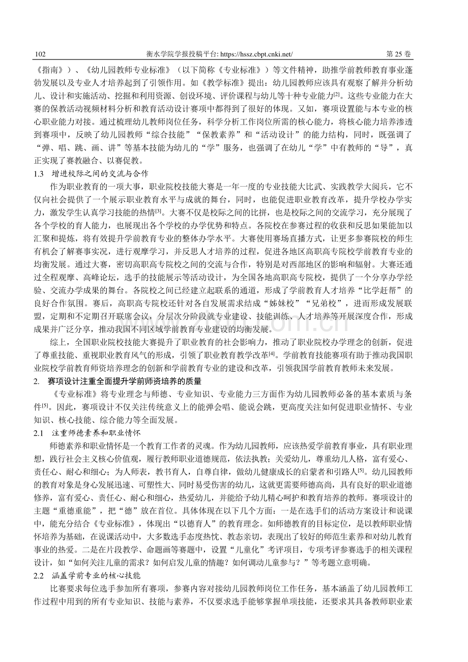 职业院校技能大赛视域下的学前教育师资培养--以学前教育专业教育技能赛项为例.pdf_第2页