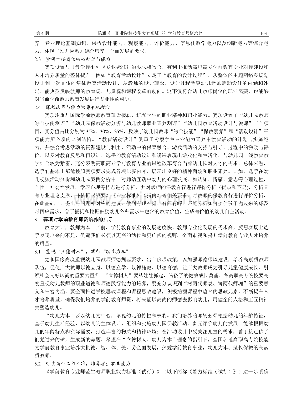 职业院校技能大赛视域下的学前教育师资培养--以学前教育专业教育技能赛项为例.pdf_第3页