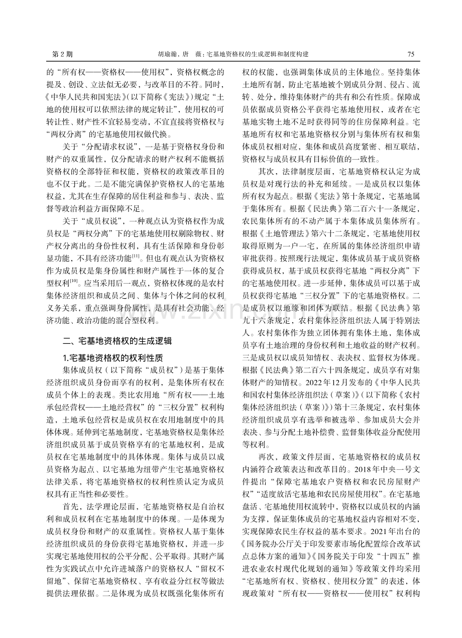 宅基地资格权的生成逻辑和制度构建.pdf_第3页