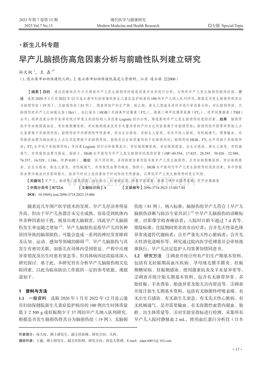 早产儿脑损伤高危因素分析与前瞻性队列建立研究.pdf_第1页