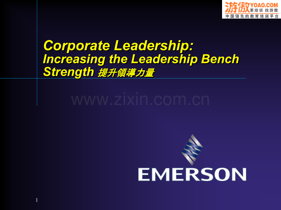 Emerson如何提升领导力量PPT课件.ppt_第1页