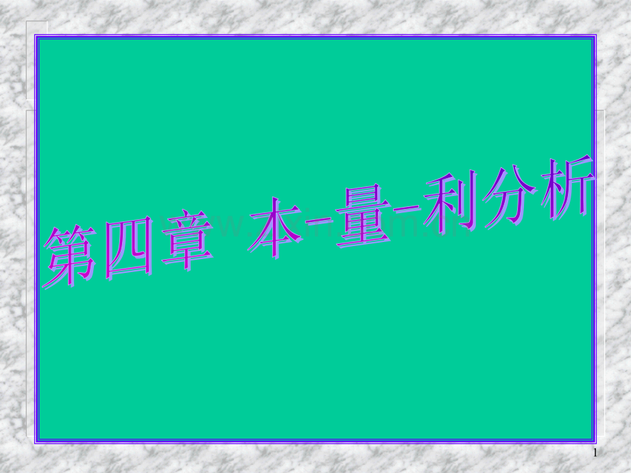 财务管理学第四章本量利分析法PPT课件.ppt_第1页