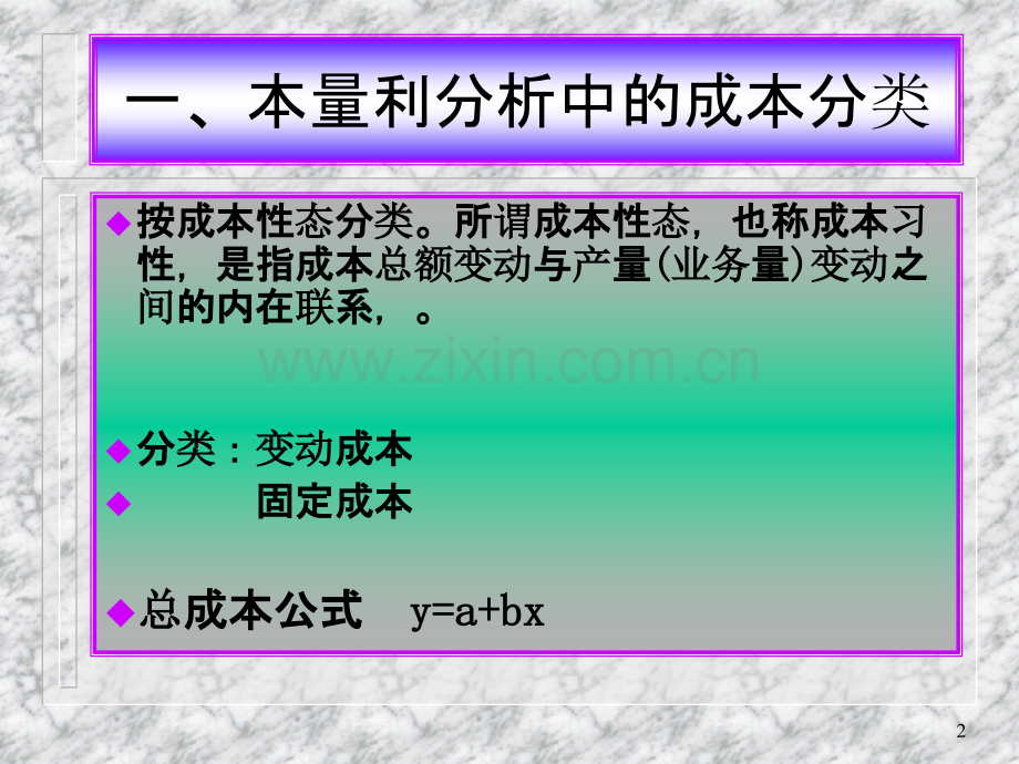 财务管理学第四章本量利分析法PPT课件.ppt_第2页