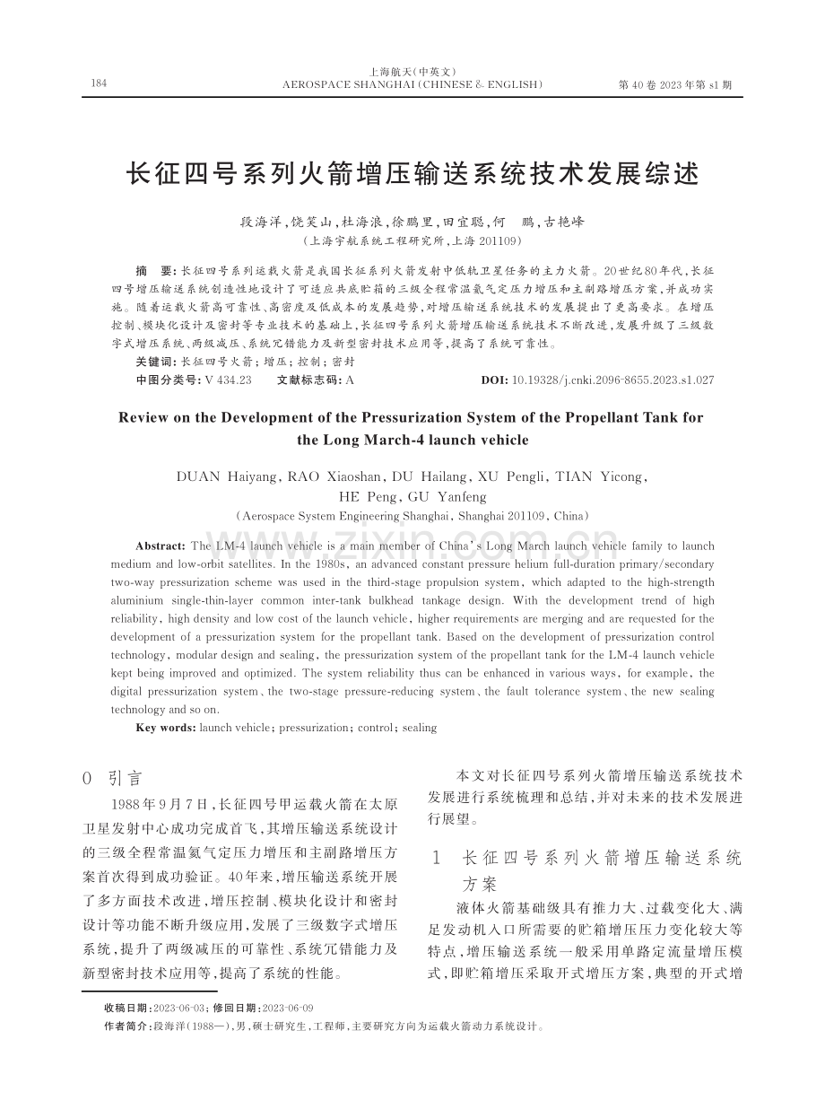 长征四号系列火箭增压输送系统技术发展综述.pdf_第1页