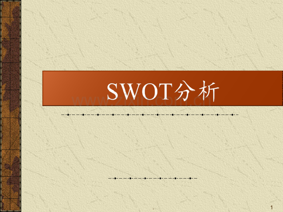 SWOT分析实例PPT课件.ppt_第1页