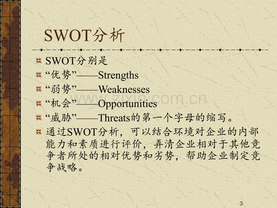 SWOT分析实例PPT课件.ppt_第3页