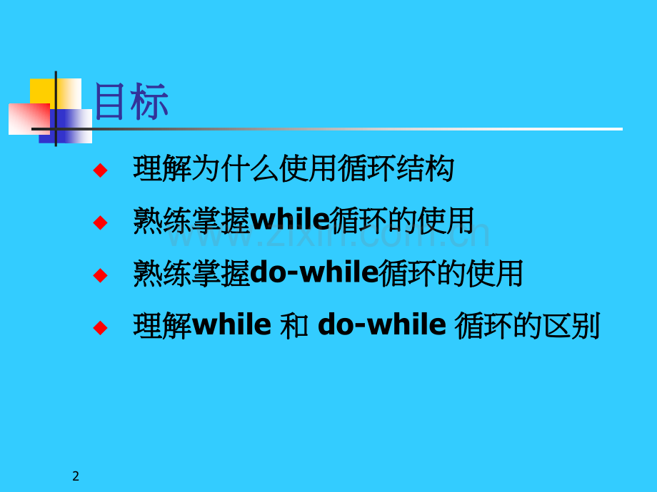 C语言程序设计——循环结构.ppt_第2页