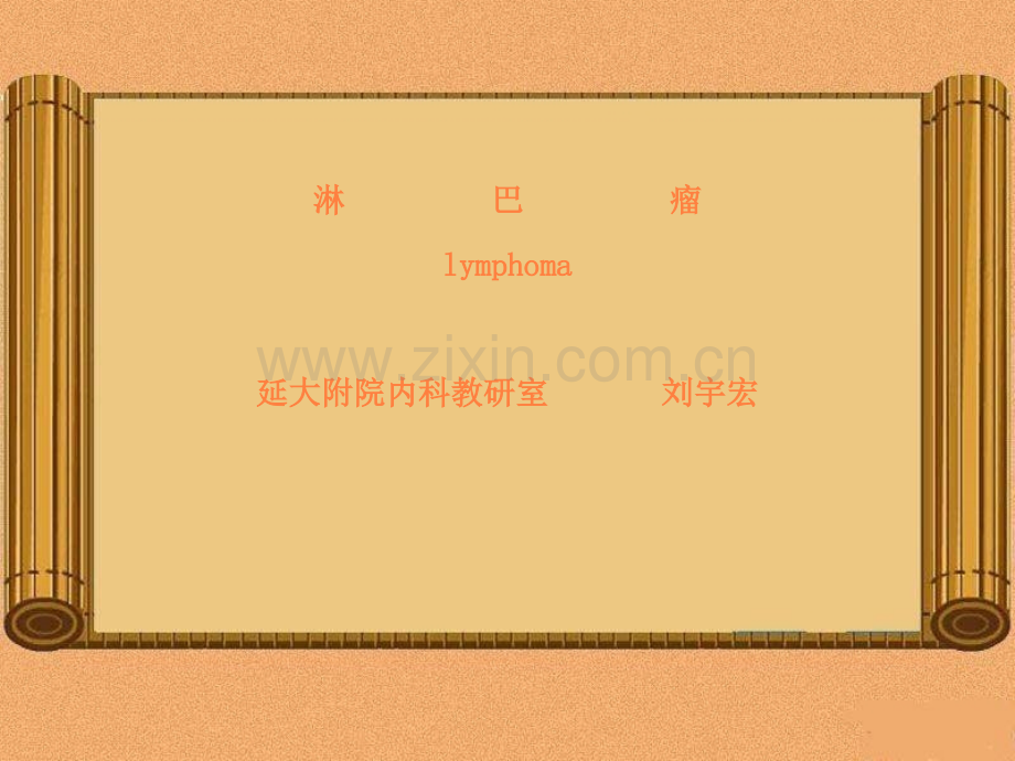 本淋巴瘤ppt课件.ppt_第2页