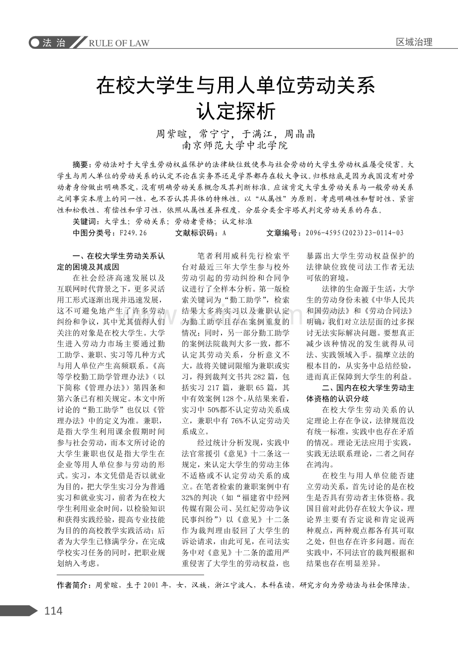 在校大学生与用人单位劳动关系认定探析.pdf_第1页