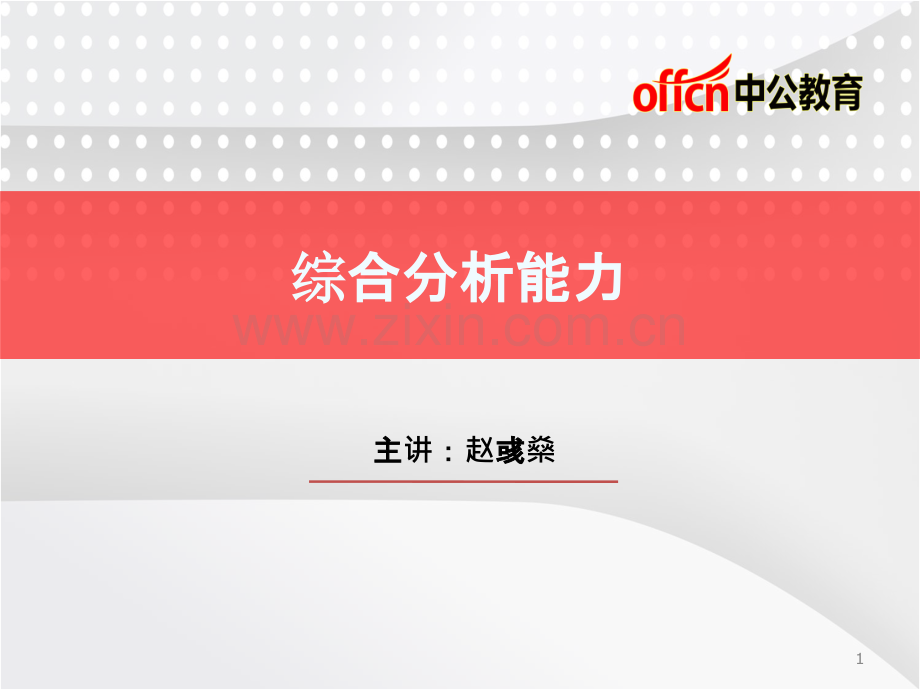 综合分析能力-PPT课件.ppt_第1页