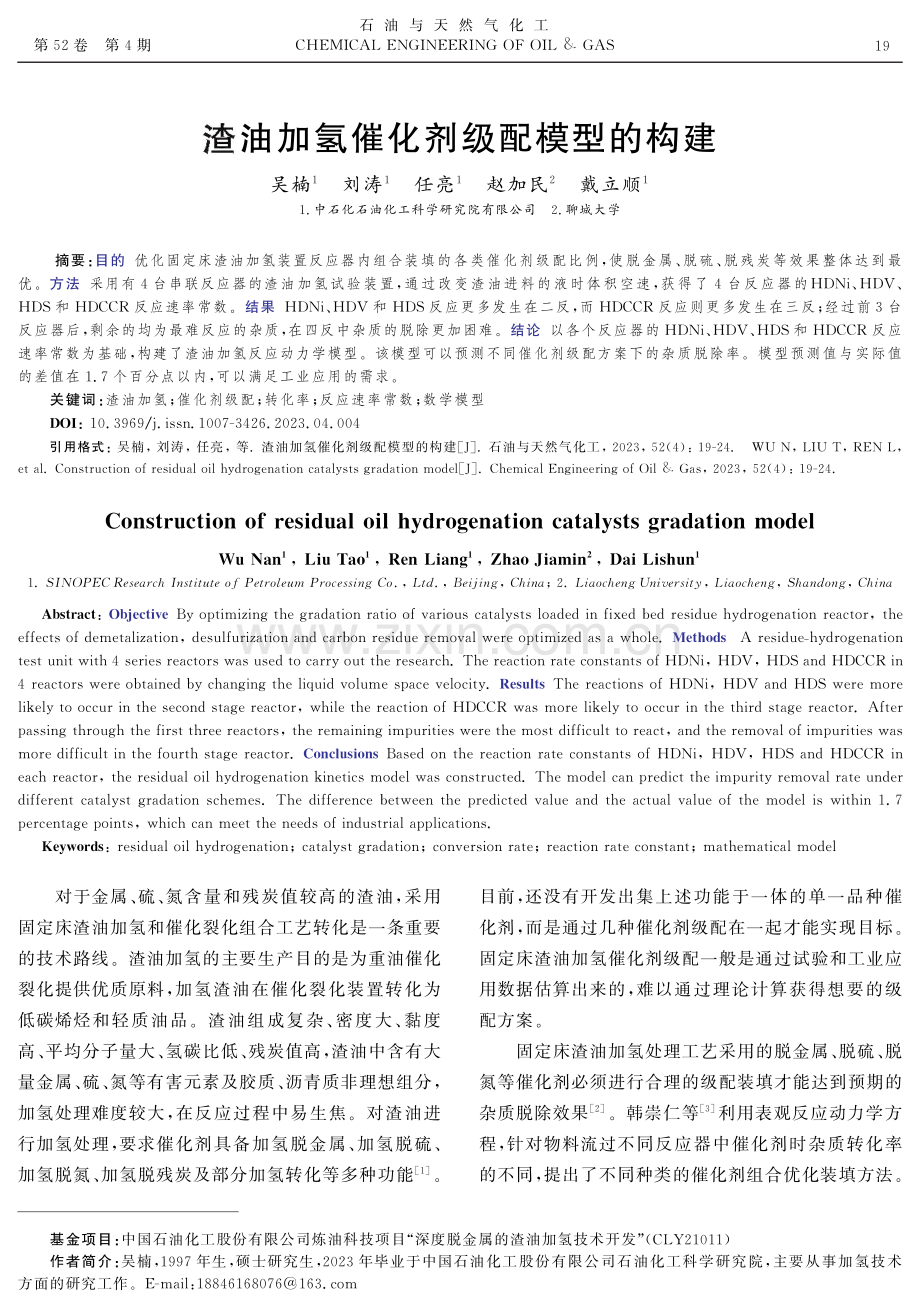 渣油加氢催化剂级配模型的构建.pdf_第1页