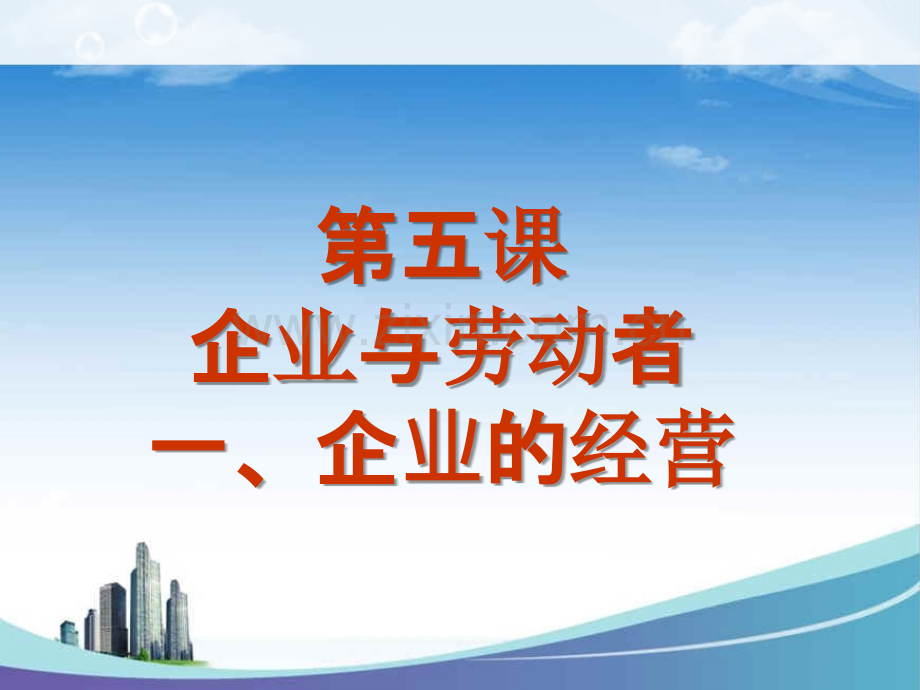 一企业的经营-PPT课件.ppt_第1页