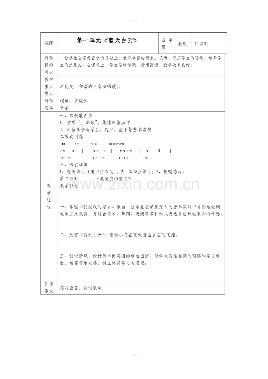 音乐四年级教案上册.doc_第1页