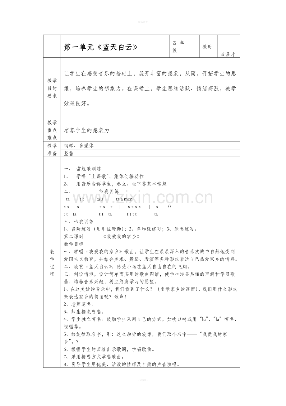 音乐四年级教案上册.doc_第2页