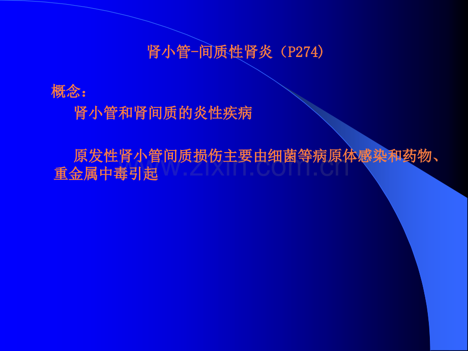 爱的泌尿ppt课件.ppt_第1页