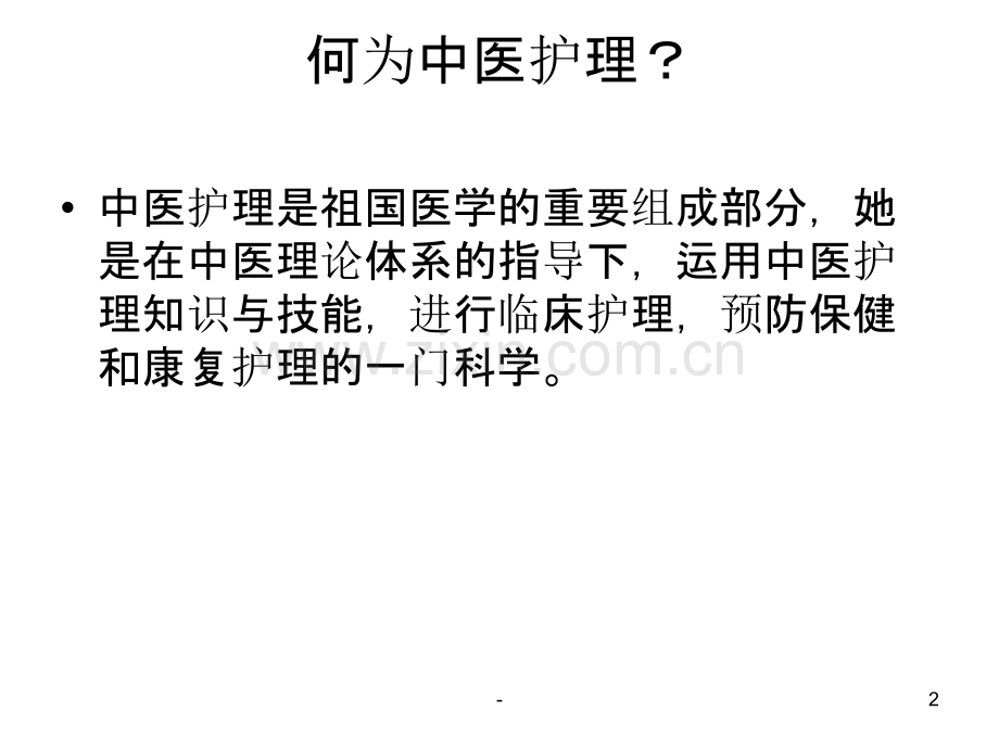 中医护理技术在临床中的运用PPT课件.ppt_第2页