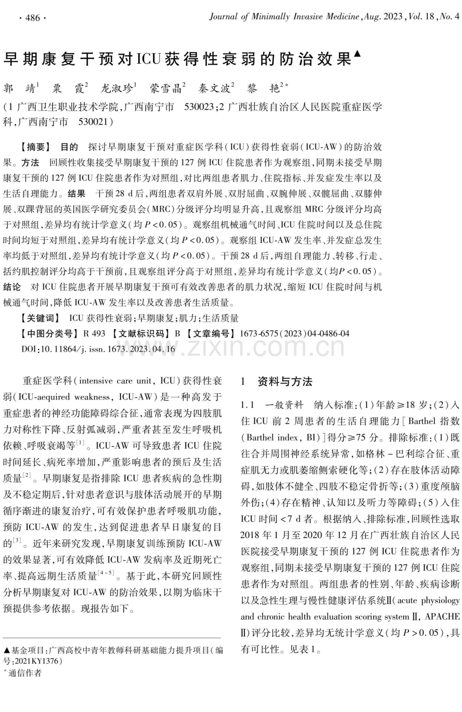 早期康复干预对ICU获得性衰弱的防治效果.pdf_第1页