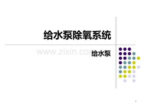 新给水除氧PPT课件.ppt