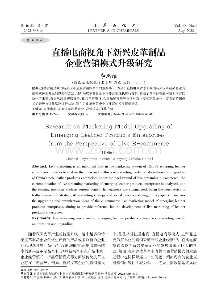 直播电商视角下新兴皮革制品企业营销模式升级研究.pdf_第1页