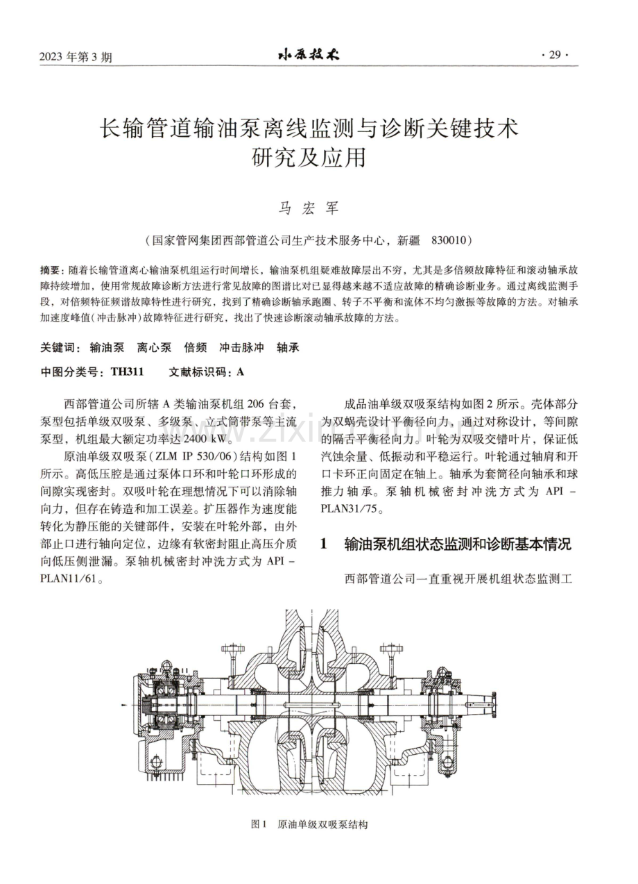 长输管道输油泵离线监测与诊断关键技术研究及应用.pdf_第1页