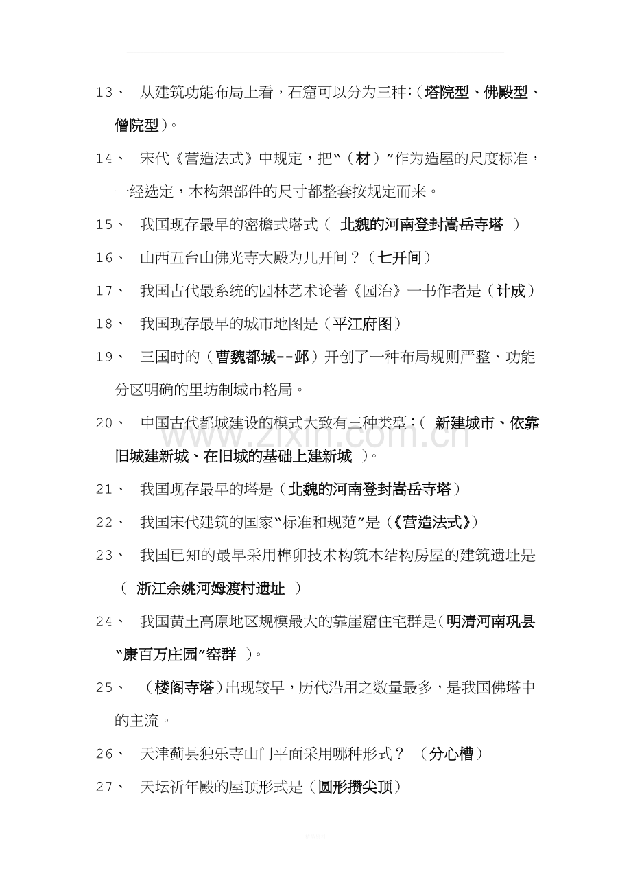 中国建筑史题库2.doc_第2页