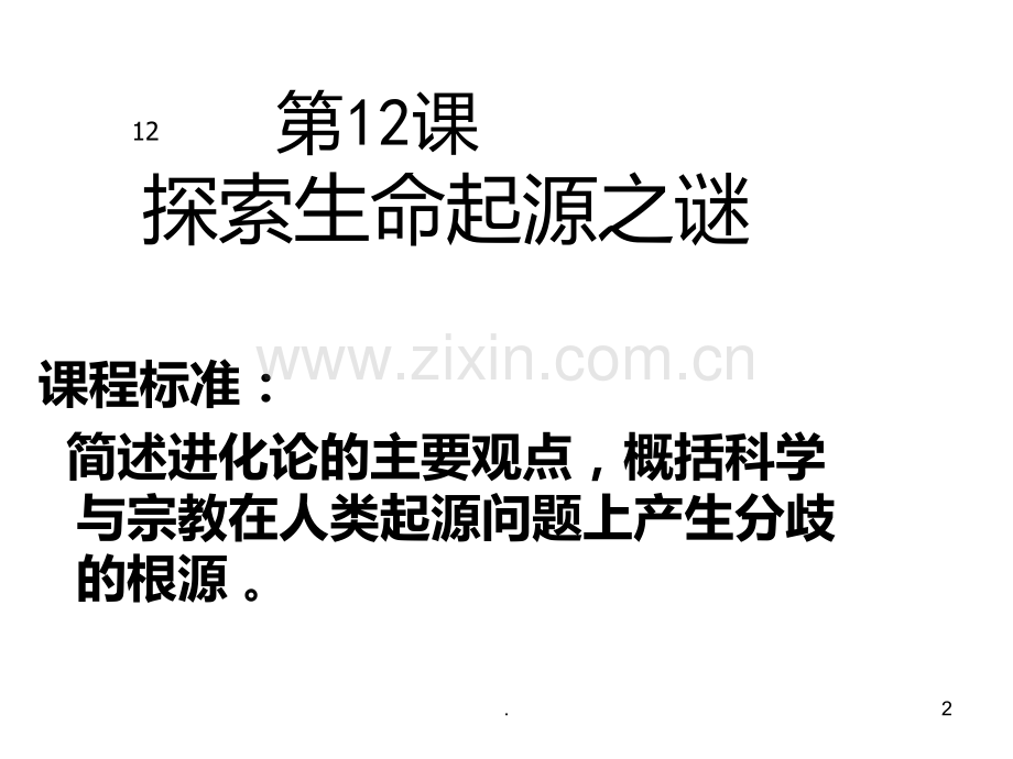 高二历史破解生命起源之谜PPT课件.ppt_第2页