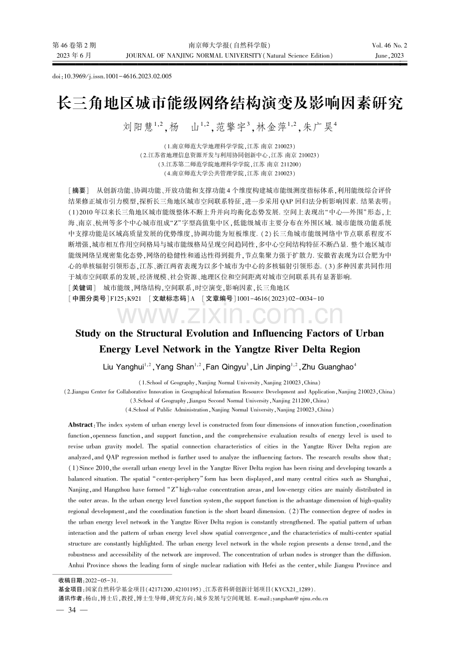 长三角地区城市能级网络结构演变及影响因素研究.pdf_第1页