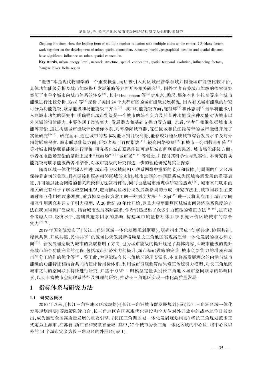 长三角地区城市能级网络结构演变及影响因素研究.pdf_第2页